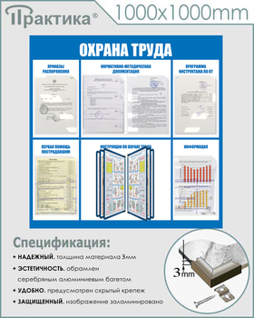 С98 Стенд охрана труда (1000х1000 мм, пластик ПВХ 3 мм, алюминиевый багет серебряного цвета) - Стенды - Стенды по охране труда - магазин "Охрана труда и Техника безопасности"