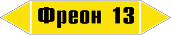 Маркировка трубопровода "фреон 13" (пленка, 716х148 мм) - Маркировка трубопроводов - Маркировки трубопроводов "ГАЗ" - магазин "Охрана труда и Техника безопасности"