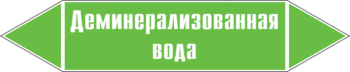 Маркировка трубопровода "деминерализованная вода" (пленка, 252х52 мм) - Маркировка трубопроводов - Маркировки трубопроводов "ВОДА" - магазин "Охрана труда и Техника безопасности"