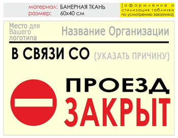 Информационный щит "проезд закрыт" (банер, 60х40 см) t11 - Охрана труда на строительных площадках - Информационные щиты - магазин "Охрана труда и Техника безопасности"